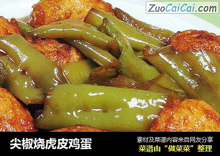 尖椒烧虎皮鸡蛋 