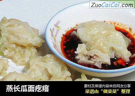 蒸长瓜面疙瘩