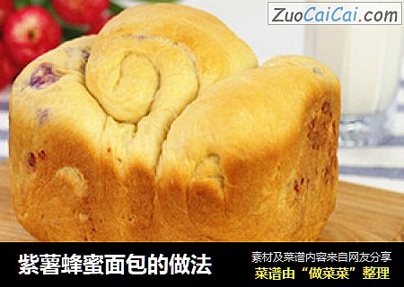 紫薯蜂蜜面包的做法