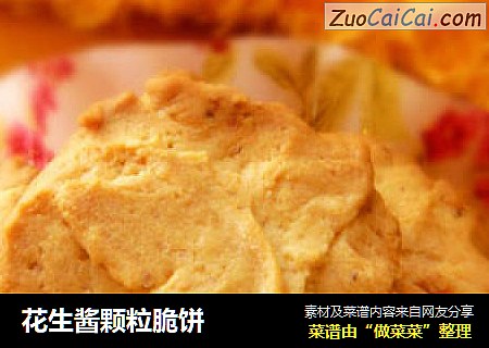 花生酱颗粒脆饼