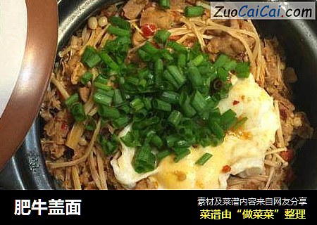 肥牛盖面