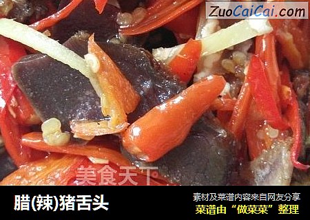 腊(辣)猪舌头