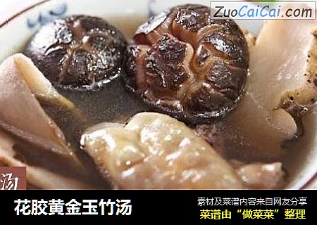 花胶黄金玉竹汤