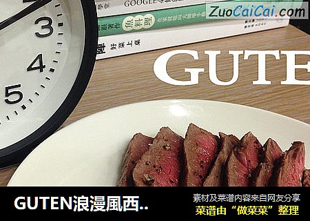 GUTEN浪漫風西式牛排