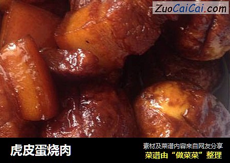 虎皮蛋烧肉