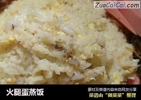 火腿蛋蒸饭