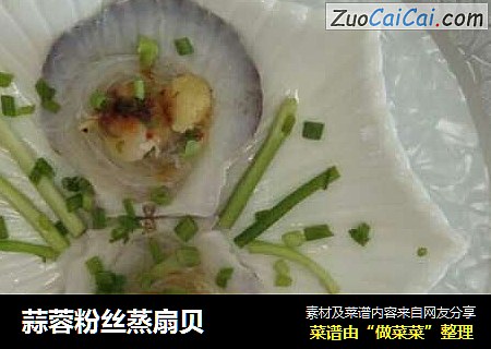 蒜蓉粉丝蒸扇贝