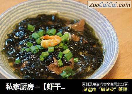 私家厨房--【虾干牛肉紫菜汤】