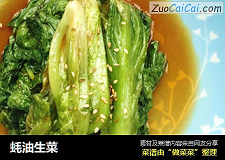 蚝油生菜