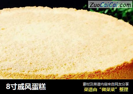 8寸戚风蛋糕
