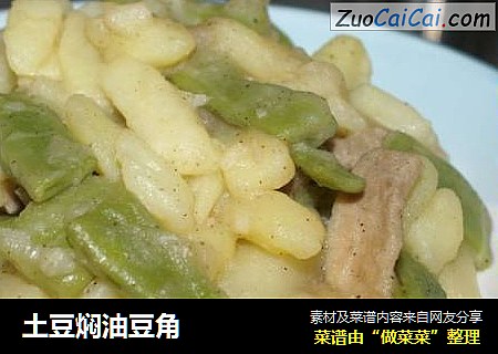 土豆焖油豆角