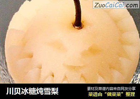 川贝冰糖炖雪梨