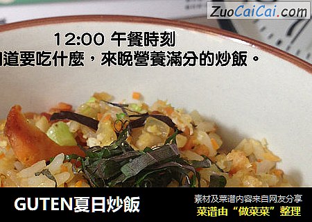 GUTEN夏日炒飯