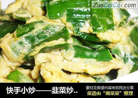 快手小炒——韭菜炒鸡蛋