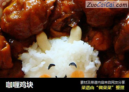 咖喱鸡块
