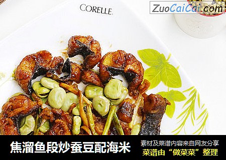 焦溜鱼段炒蚕豆配海米
