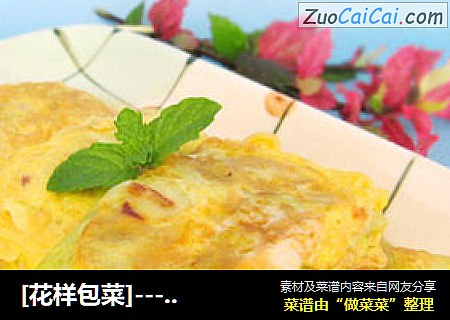 [花样包菜]---煎酿包菜