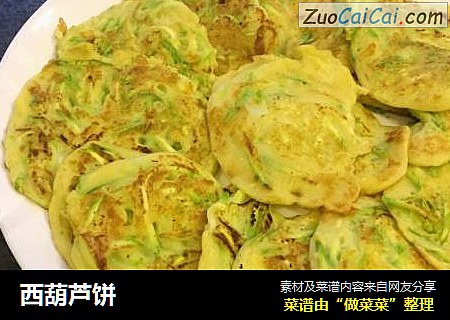 西葫芦饼