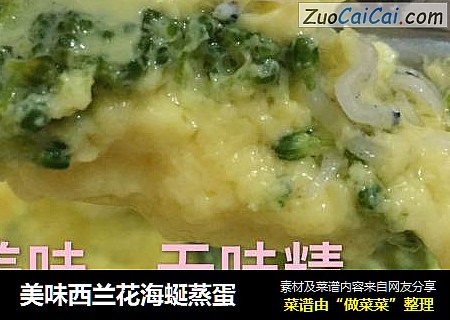 美味西兰花海蜒蒸蛋