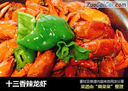 十三香辣龙虾
