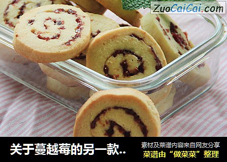 关于蔓越莓的另一款饼干——蔓越莓卷心饼