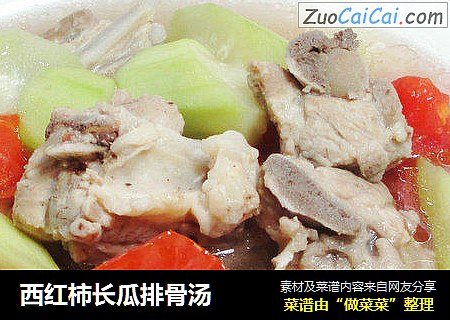 西红柿长瓜排骨汤
