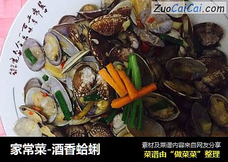 家常菜-酒香蛤蜊