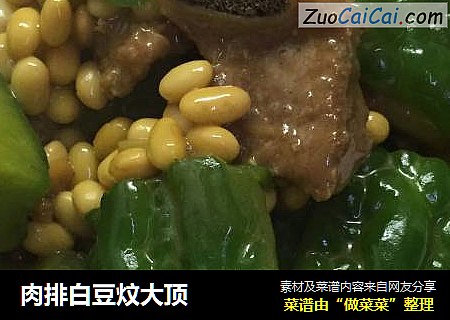 肉排白豆炆大顶