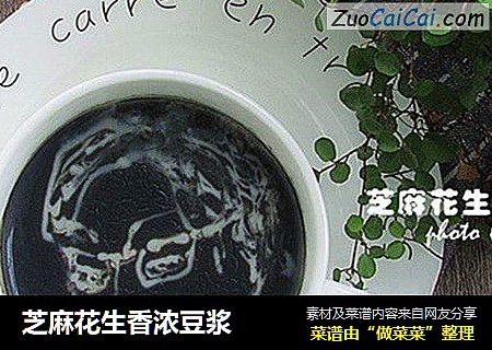 芝麻花生香浓豆浆