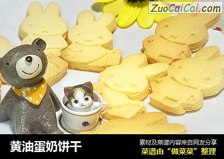 黄油蛋奶饼干