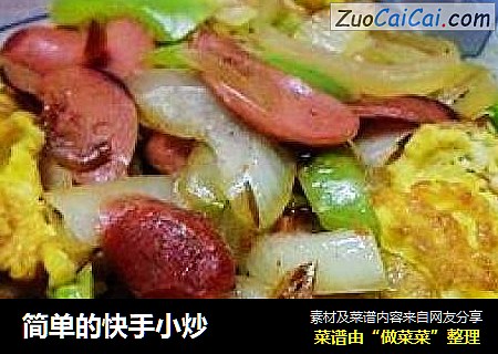 简单的快手小炒