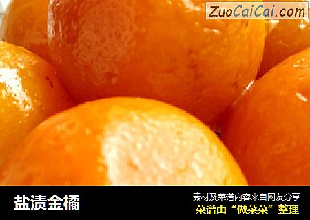 盐渍金橘