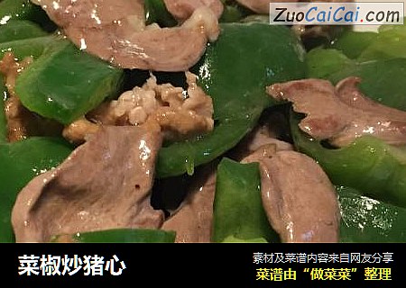 菜椒炒猪心