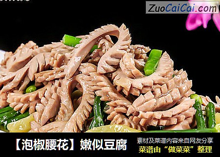 【泡椒腰花】嫩似豆腐
