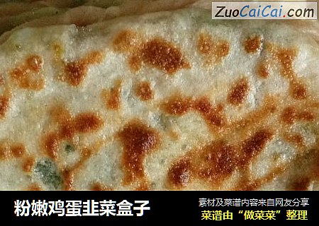 粉嫩鸡蛋韭菜盒子