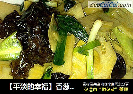 【平淡的幸福】香葱炒笋片