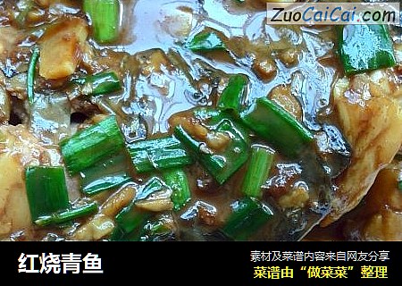 红烧青鱼
