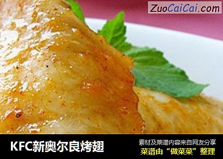 KFC新奥尔良烤翅
