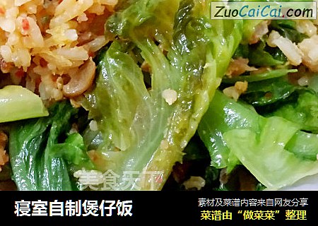 寝室自制煲仔饭