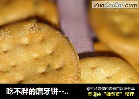 吃不胖的磨牙饼--【葱香磨牙饼干】