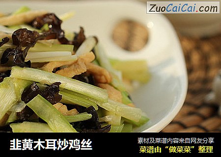 韭黄木耳炒鸡丝 