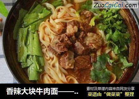 香辣大块牛肉面——原来也如此简单。