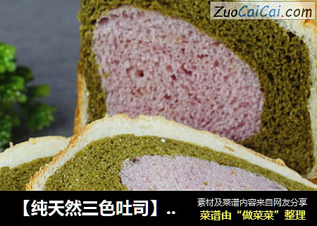 【纯天然三色吐司】面包机版