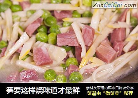 笋要这样烧味道才最鲜