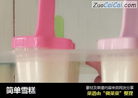 简单雪糕