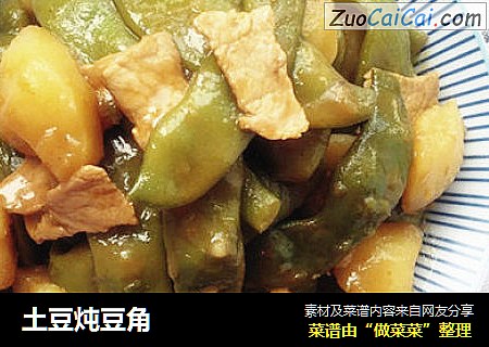 土豆炖豆角