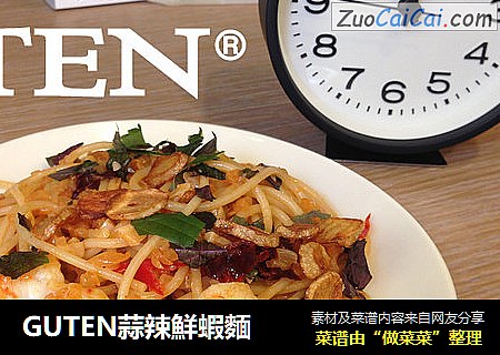 GUTEN蒜辣鮮蝦麵