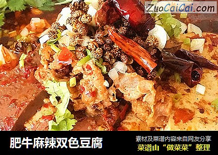 肥牛麻辣双色豆腐
