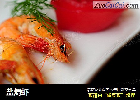 盐焗虾