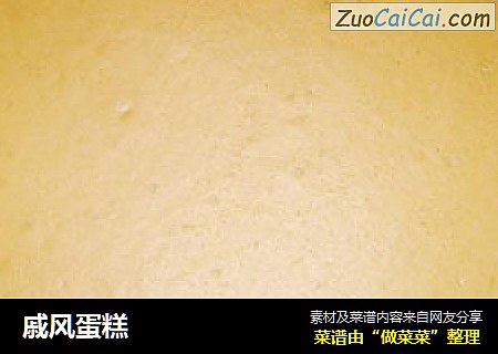 戚风蛋糕